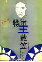 特工王戴笠（1993 PDF版）