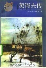 契诃夫传（1992 PDF版）