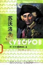 根据苏联青年近卫军出版社1980年第2版版本  苏沃洛夫（1986 PDF版）