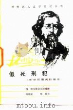 假死刑犯 车尔尼雪夫斯基传 1987 PDF电子版封面 7217000939 (苏)鲍戈斯洛夫斯基著;叶瑞安,晓歌译