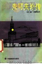朱可夫外传 1988 PDF电子版封面 7504700509 (苏)康·西蒙诺夫,尼·雅可夫列夫著;朱大荣等译