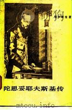 陀思妥耶夫斯基传（1987 PDF版）