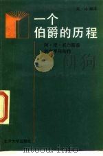 一个伯爵的历程  阿·尼·托尔斯泰的生平与创作（1987 PDF版）