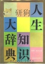 人生知识大辞典（1992 PDF版）