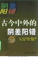 古今中外的阴差阳错（1994 PDF版）