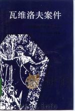 瓦维洛夫案件  一位苏联科学巨星的殒落（1993 PDF版）