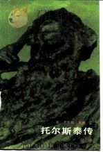 托尔斯泰传  第2卷（1984 PDF版）