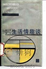 生活情趣谈 1987 PDF电子版封面 7536603282 蹇仕明编写