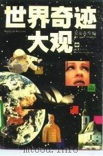 世界奇迹大观（1993 PDF版）