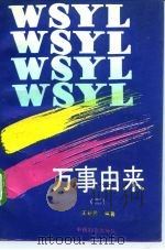 万事由来（1992 PDF版）