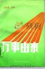 万事由来（1990 PDF版）