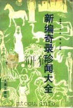 新编奇录珍闻大全 1991年10月第1版 PDF电子版封面 田明府 白杉 施雪