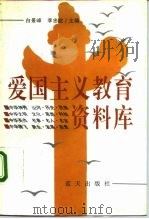 爱国主义教育资料库 1992 PDF电子版封面 7800812634 白景峰,李忠武主编