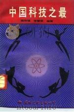 中国科技之最 1991 PDF电子版封面 7800496368 梁宗强,李春荣编著