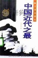 中国近代之最（1992 PDF版）