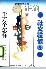 千万个怎样 社交礼仪卷 1992 PDF电子版封面 7503205792 李洪涛主编