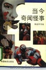 当今奇闻怪事（1993 PDF版）