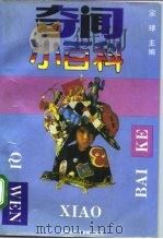 奇闻小百科（1993 PDF版）