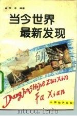 当今世界最新发现（1995 PDF版）