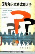 国际知识竞赛试题大全（1987 PDF版）