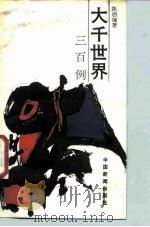 大千世界300例（1988 PDF版）