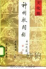 神州轶闻录  文化篇（1991 PDF版）