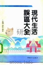 现代生活误区大全（1992 PDF版）