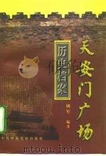 天安门广场历史档案（1998年01月第1版 PDF版）