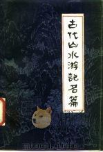 古代山水游记名篇 1986 PDF电子版封面 10286·197 崔承运