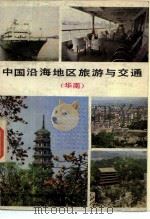中国沿海地区旅游与交通 华南 1983 PDF电子版封面 12044·10027 交通部广州海运管理局编