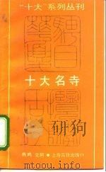 十大名寺（1992 PDF版）