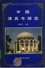 中国清真寺综览（1995.08 PDF版）