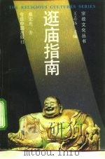 逛庙指南 1996 PDF电子版封面 7507205657 戴宏光著