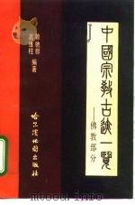 中国宗教古迹一览 佛教部分 1988 PDF电子版封面 7805290245 赖驰群,高维柱编著
