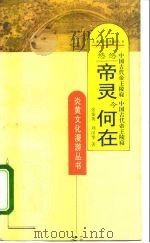 悠悠帝灵今何在 中国古代帝王陵寝 1995 PDF电子版封面 7800026957 张秦英,刘汉华编著