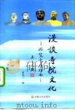 漫谈寺院文化 游览寺庙指南 1999 PDF电子版封面 7801232240 傅润三编
