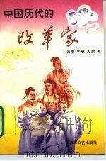 中国历代的改革家（1995 PDF版）