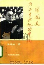 张闻天与二十世纪的中国（1995 PDF版）