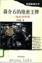 蒋介石的绝密王牌 池步洲传奇 1996 PDF电子版封面 7543613522 吴越著