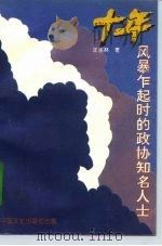 十年风暴乍起时的政协知名人士 1996 PDF电子版封面 7503406801 汪东林著