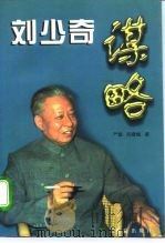 刘少奇谋略（1996 PDF版）