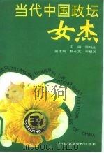 当代中国政坛女杰（1995 PDF版）