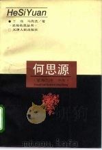 何思源  宦海沉浮一书生（1996 PDF版）