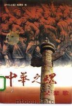 中华之魂  父辈歌（1995 PDF版）