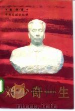 刘少奇一生（1995 PDF版）