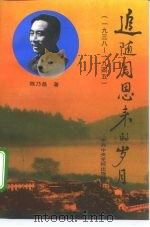 追随周恩来的岁月  1938-1945（1995 PDF版）