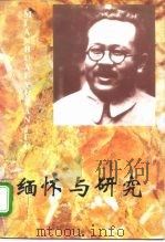 缅怀与研究（1995 PDF版）