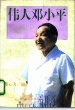 伟人邓小平  中外人士的评说（1995 PDF版）