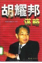 胡耀邦谋略 1997 PDF电子版封面 7800686485 柴红霞等著