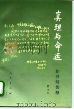 真理与命运  胡开明传略（1995 PDF版）